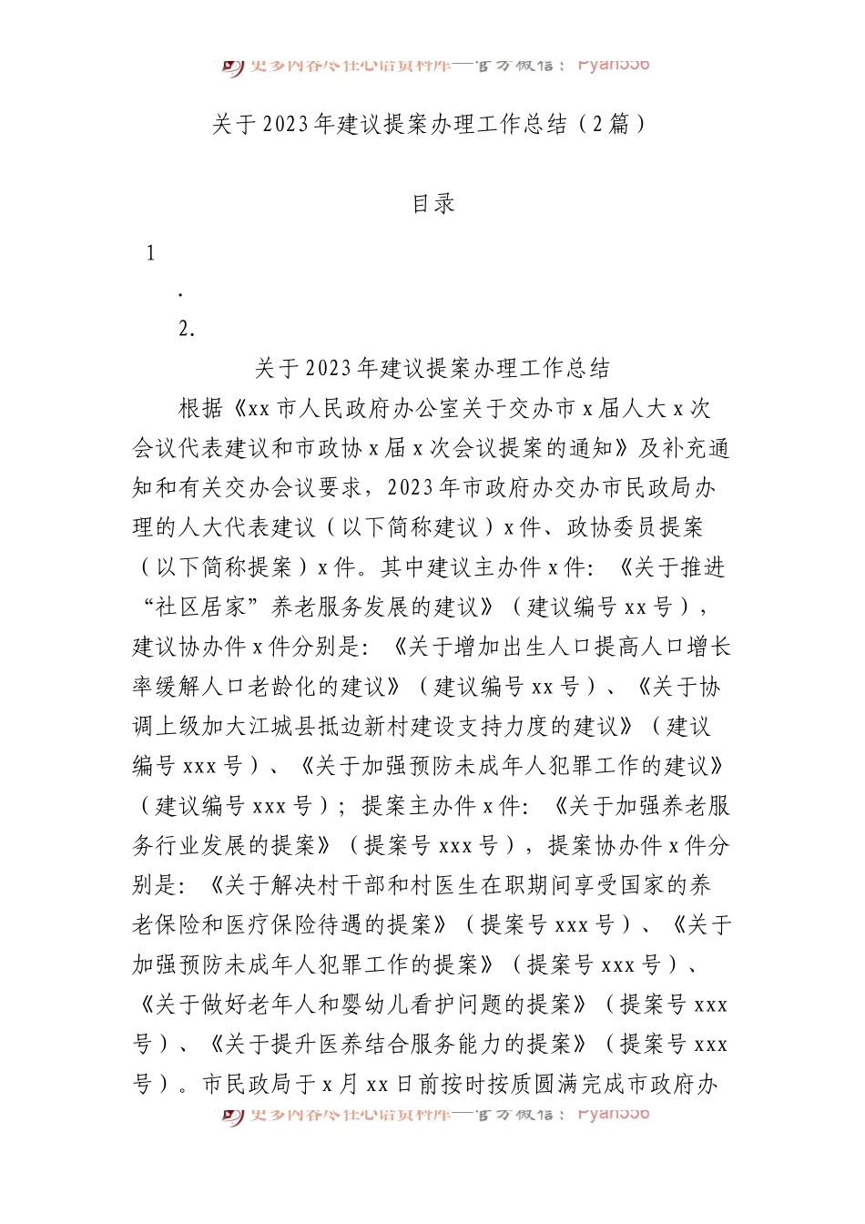 关于2023年建议提案办理工作总结（2篇）.docx_第1页
