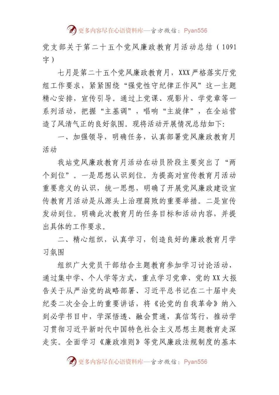 党支部关于第二十五个党风廉政教育月活动总结.docx_第1页