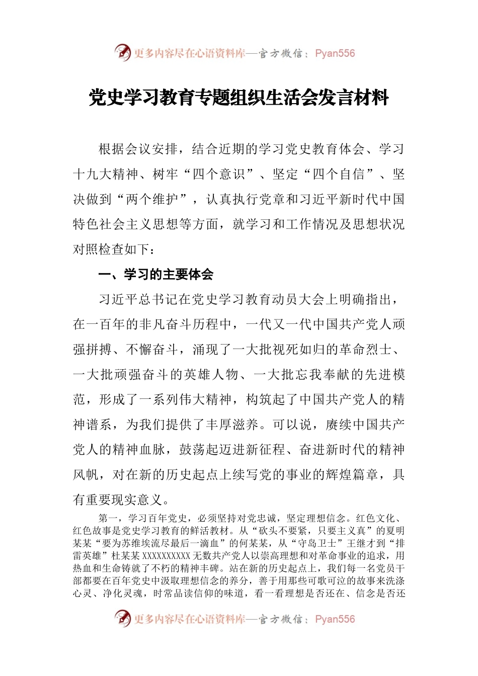 党史学习教育专题组织生活会发言材料（5）.docx_第1页