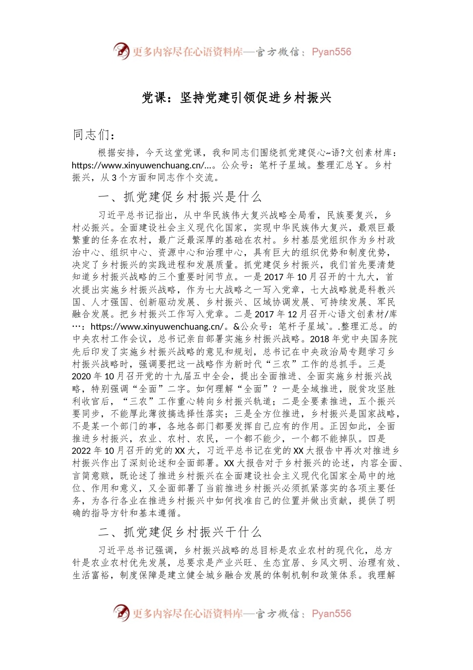 党课：坚持党建引领促进乡村振兴.docx_第1页