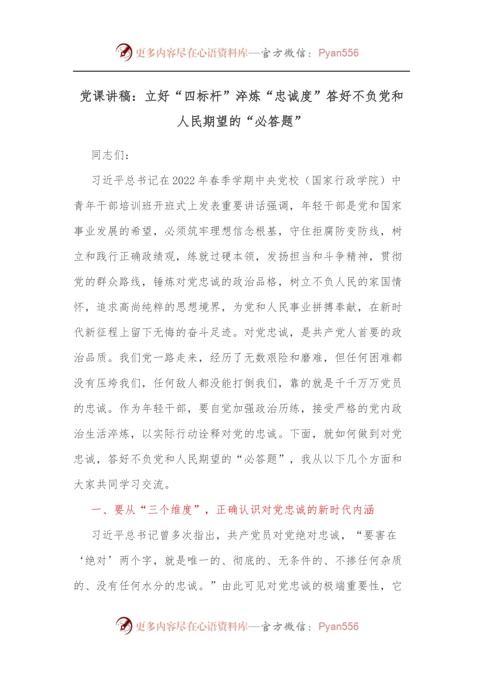 党课讲稿：立好“四标杆”淬炼“忠诚度”答好不负党和人民期望的“必答题”.docx_第1页