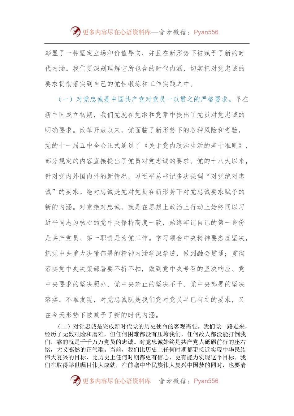 党课讲稿：立好“四标杆”淬炼“忠诚度”答好不负党和人民期望的“必答题”.docx_第2页