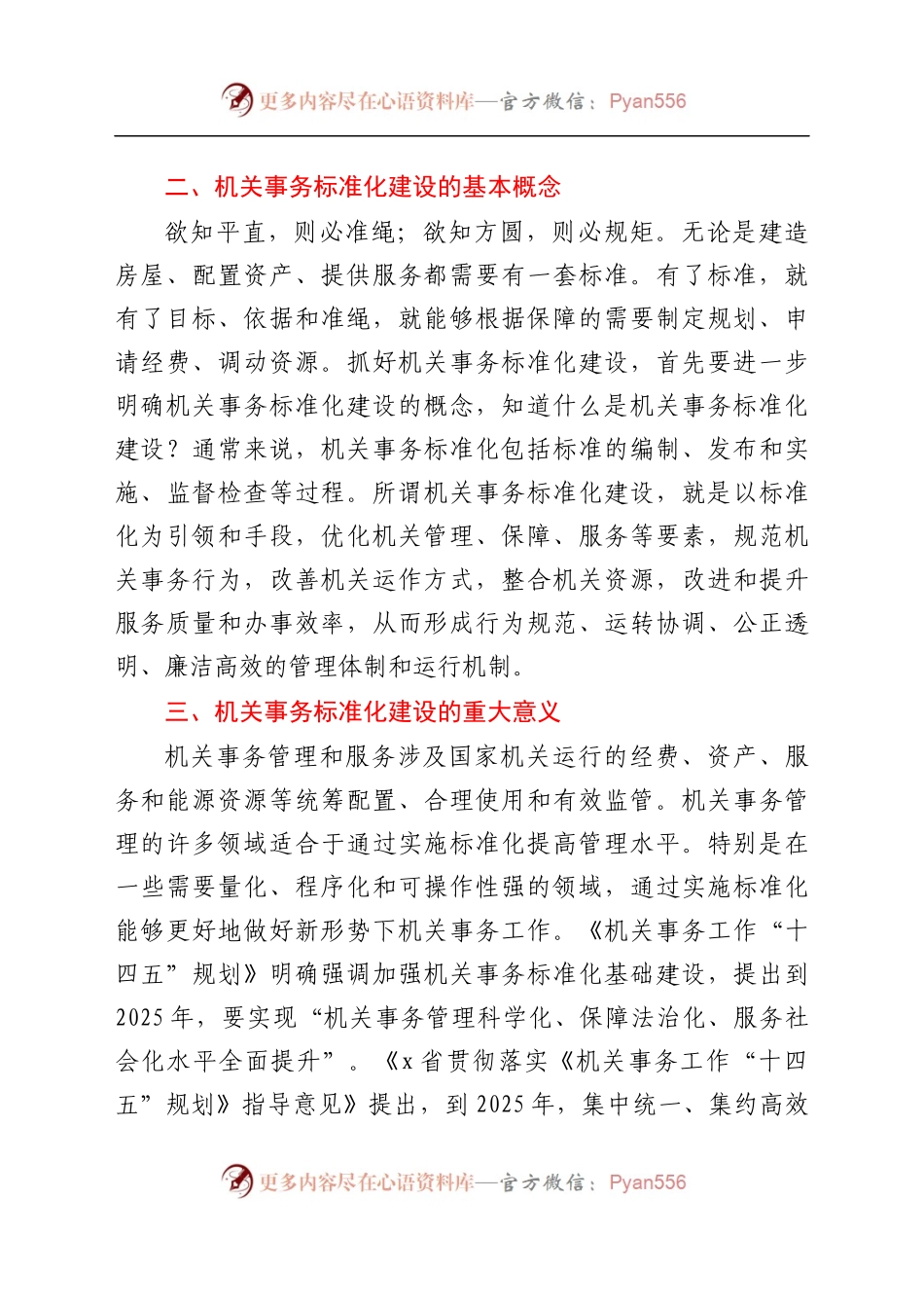 全面推进机关事务标准化工作会议讲话范文..docx_第2页