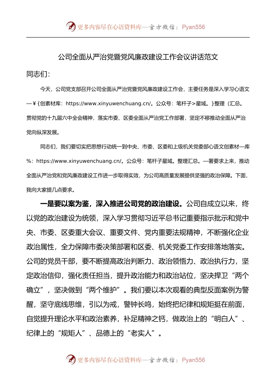 公司全面从严治党暨党风廉政建设工作会议讲话.docx_第1页