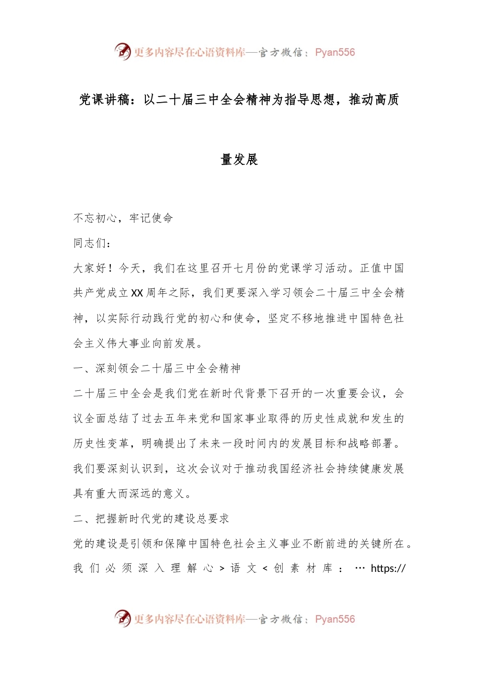 党课讲稿：以二十届三中全会精神为指导思想，推动高质量发展.docx_第1页