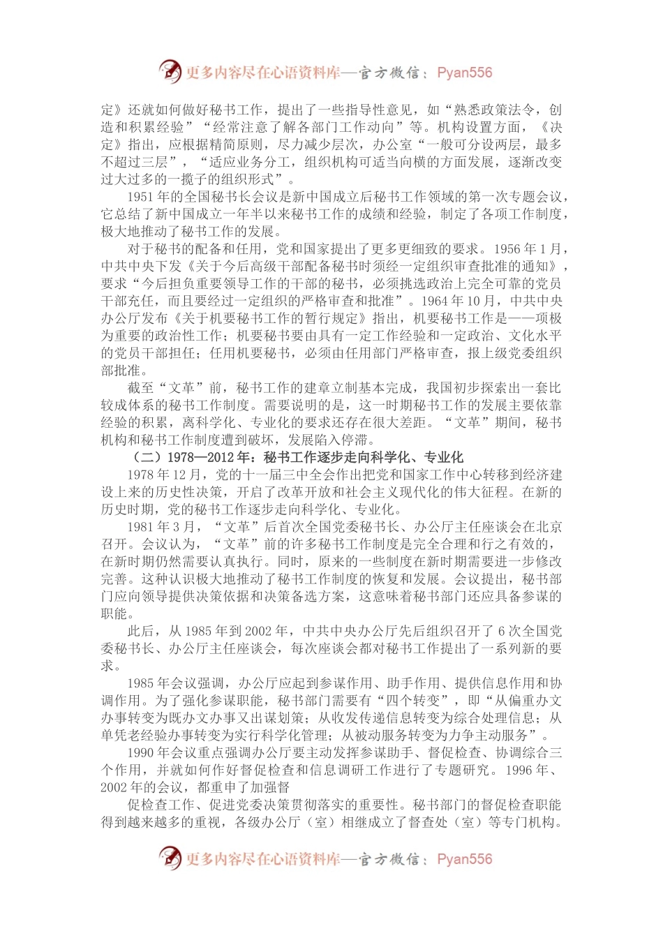党办党课讲稿：党的秘书工作发展历程及党办队伍建设.docx_第2页