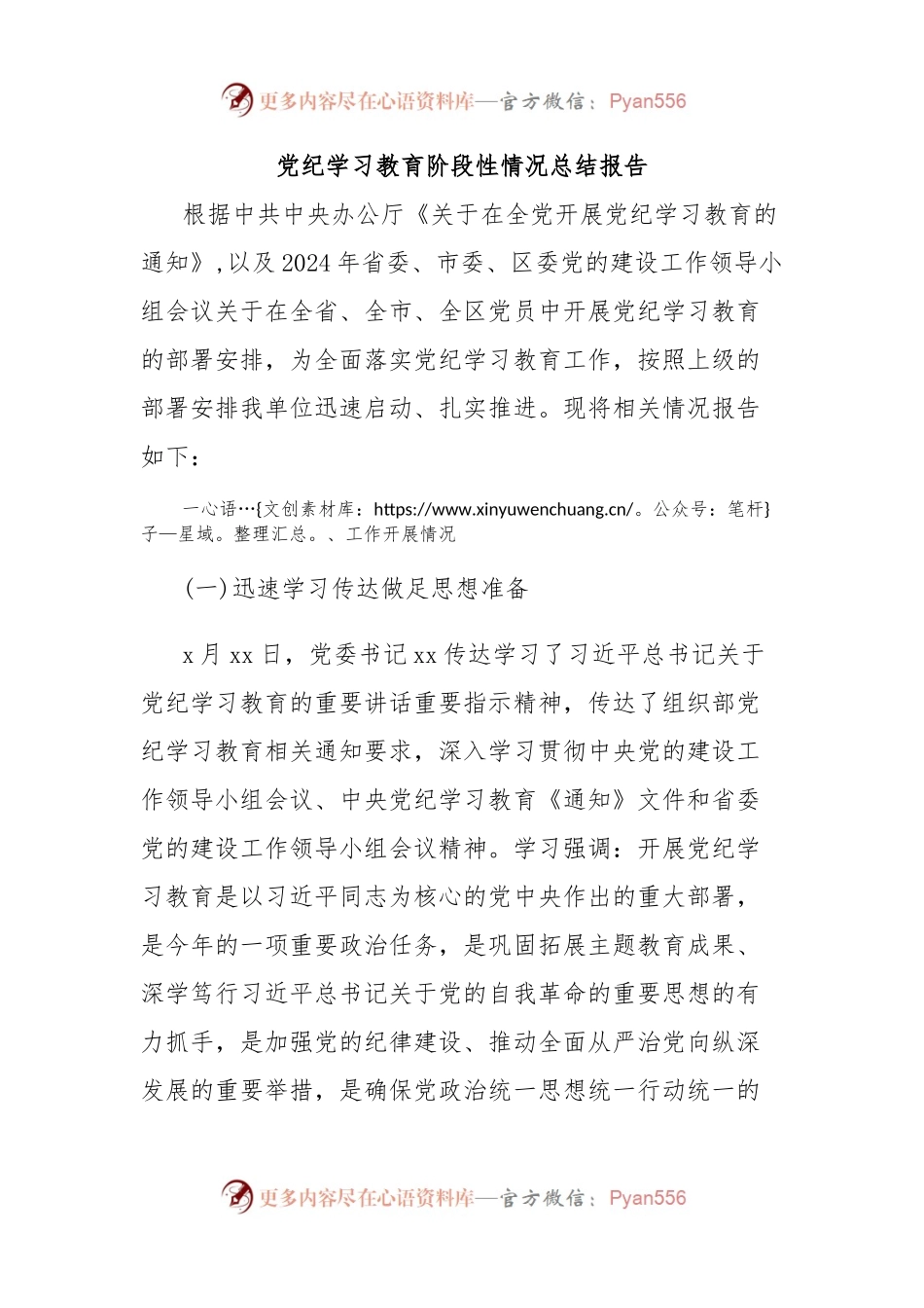 党纪学习教育阶段性情况总结报告.docx_第1页