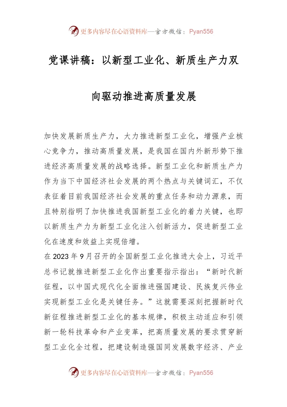 党课讲稿：以新型工业化、新质生产力双向驱动推进高质量发展.docx_第1页