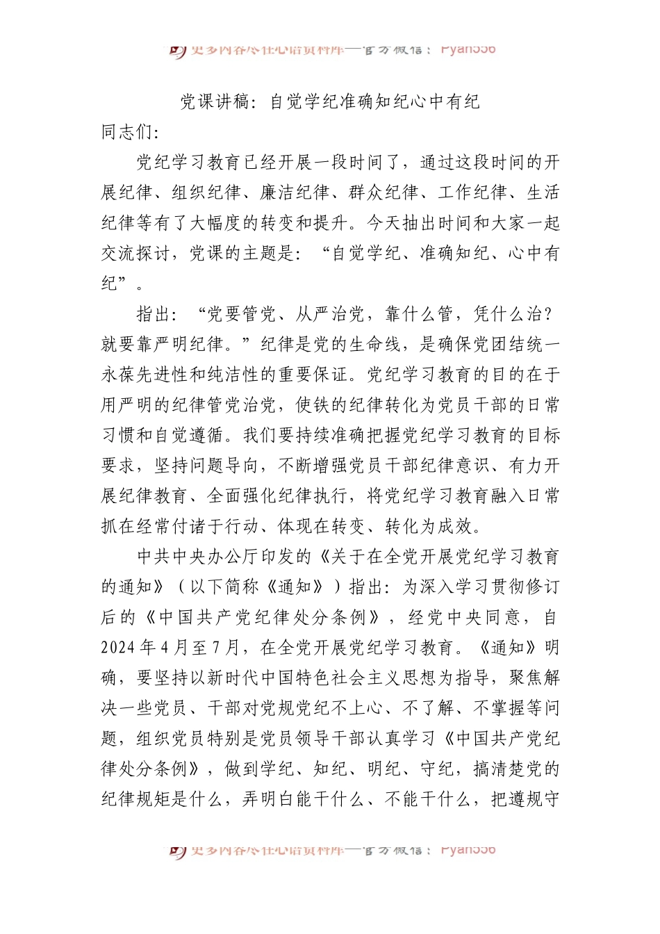 党课讲稿：自觉学纪 准确知纪 心中有纪.docx_第1页