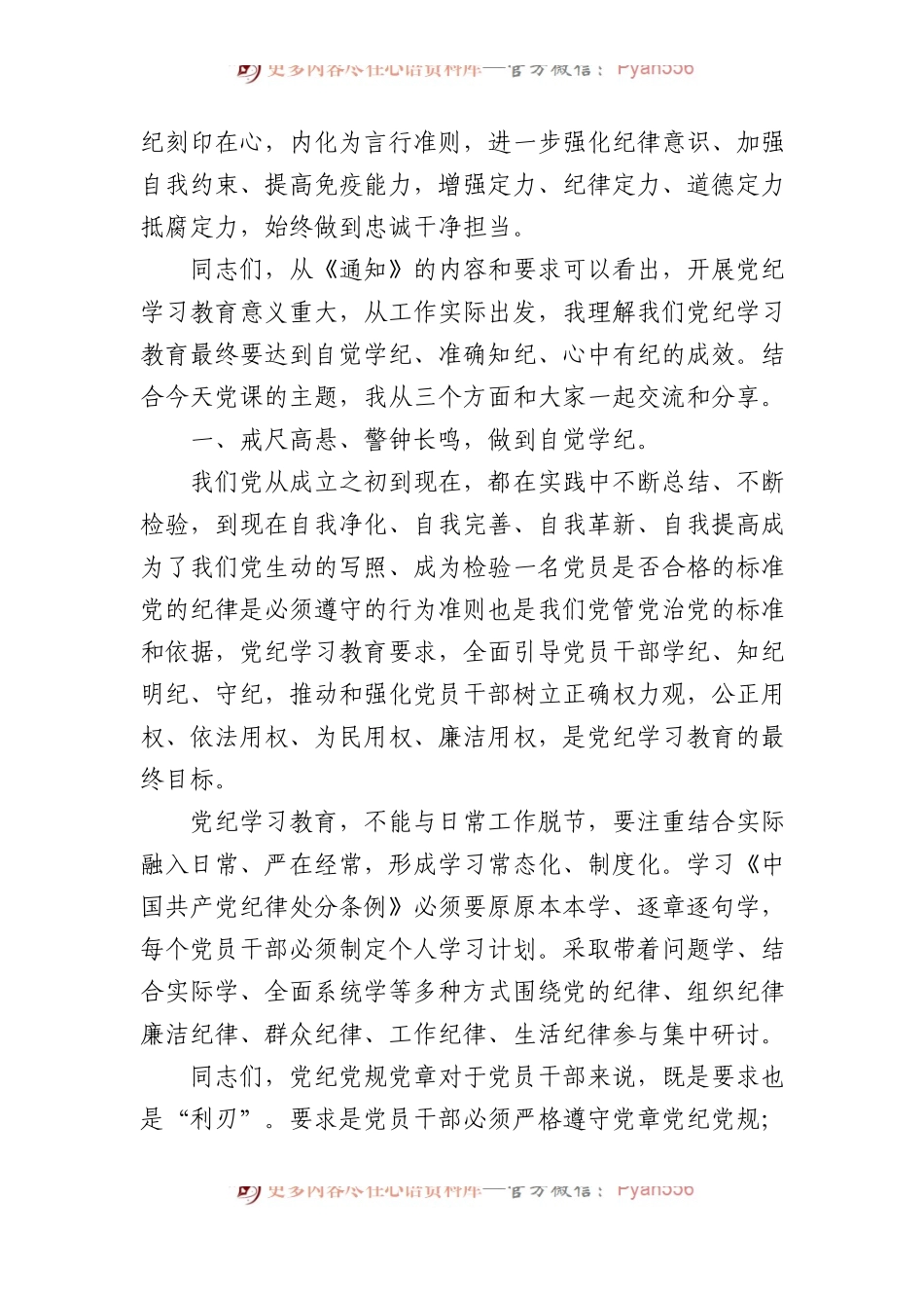 党课讲稿：自觉学纪 准确知纪 心中有纪.docx_第2页