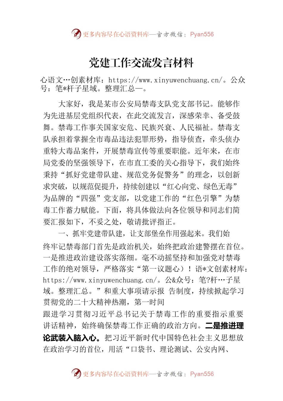 党建工作交流发言材料.docx_第1页