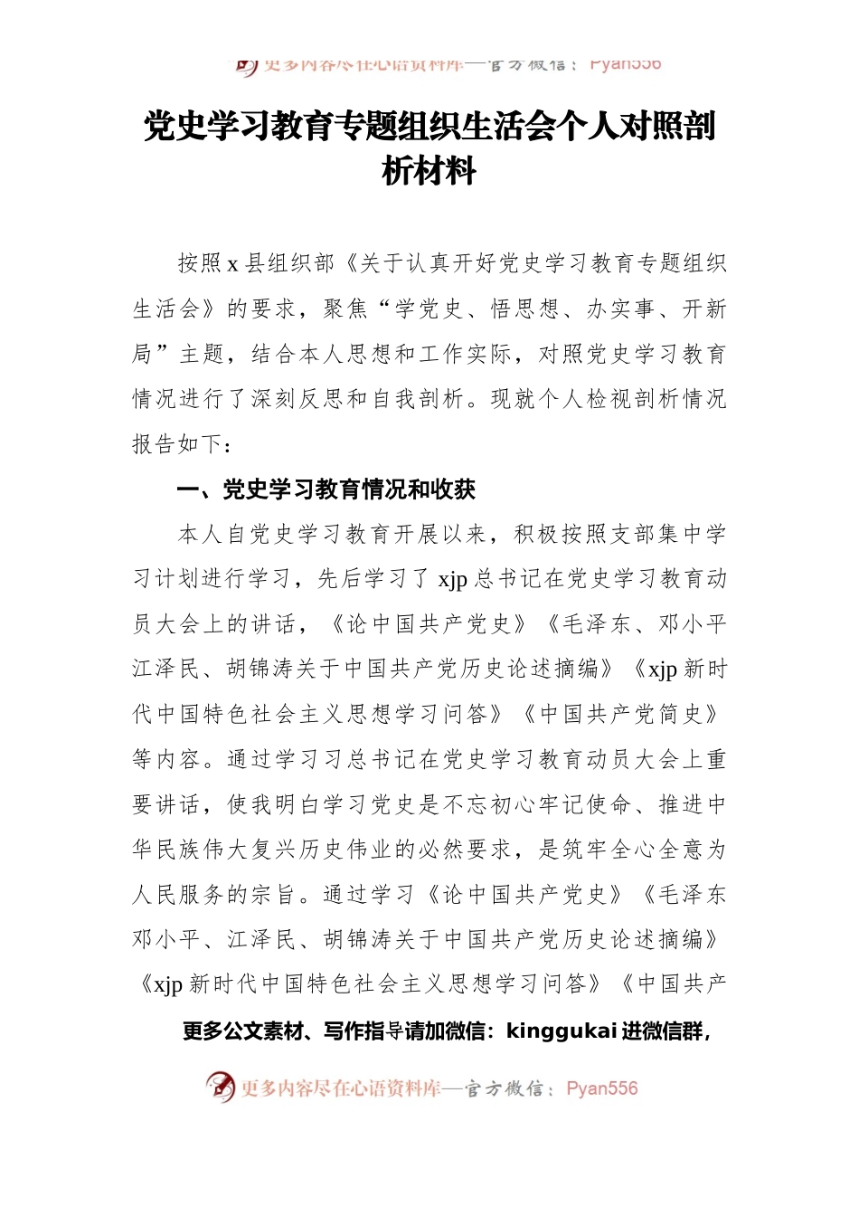 党史学习教育专题组织生活会个人对照剖析材料.docx_第1页