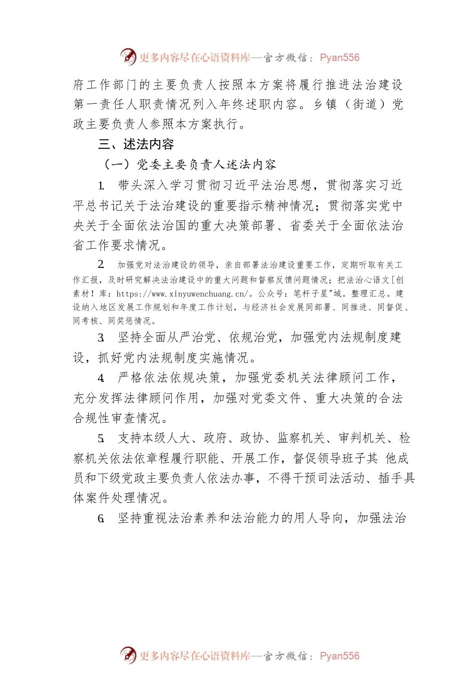 党政主要负责人履行推进法治建设第一责任人职责情况列入年终述职内容工作方案.docx_第2页
