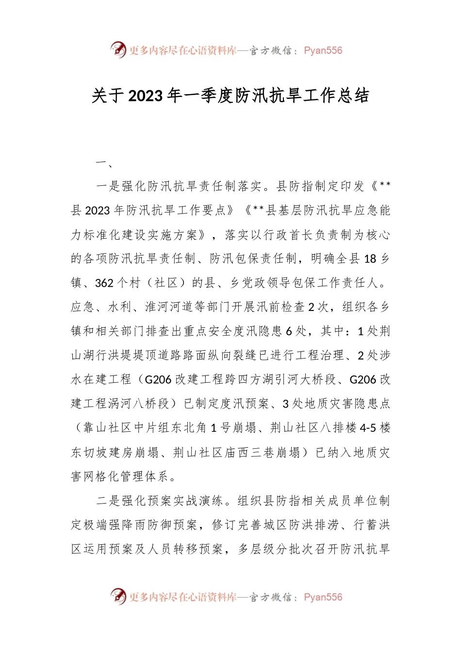 关于2023年一季度防汛抗旱工作总结.docx_第1页