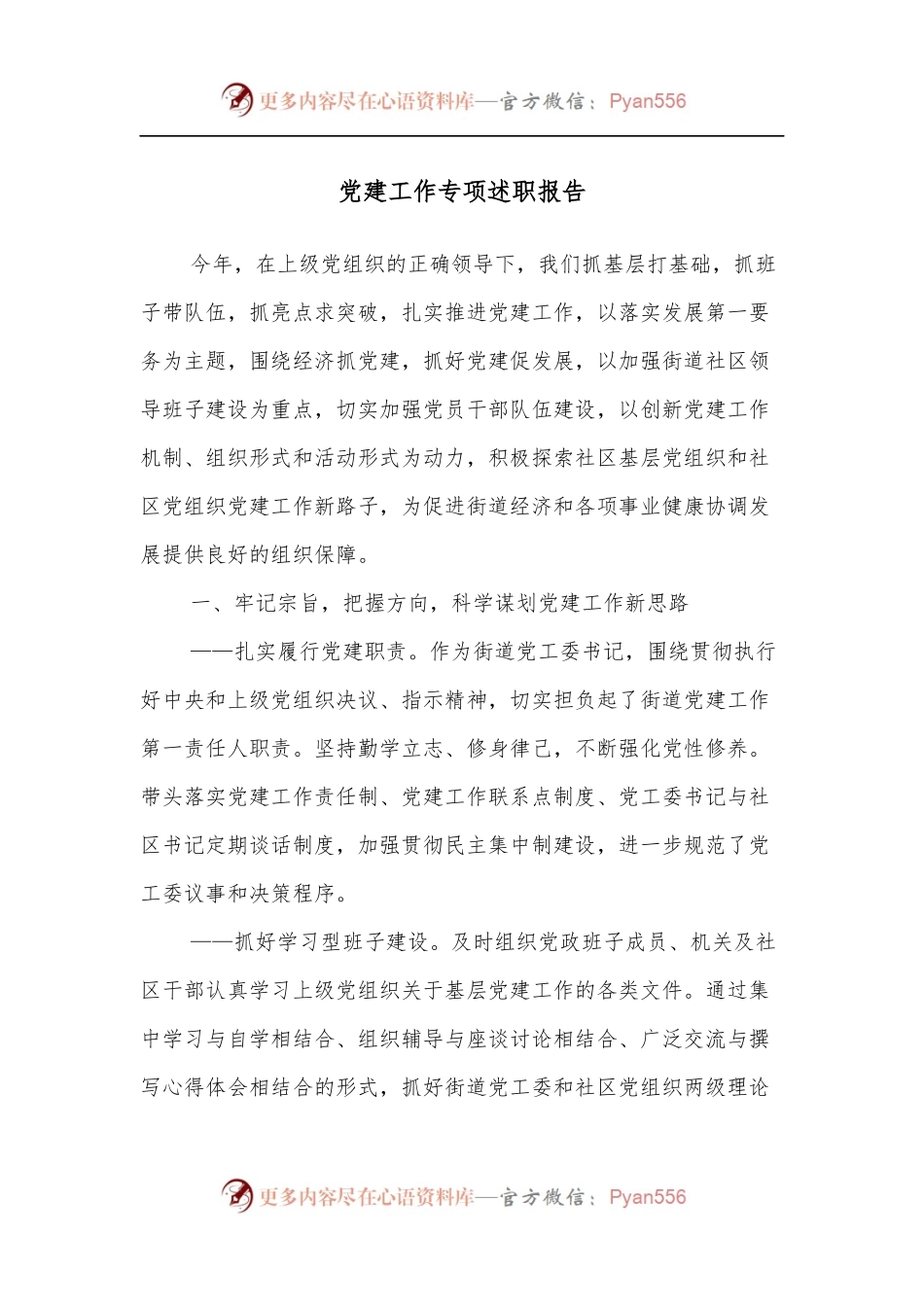 党建工作专项述职报告.docx_第1页