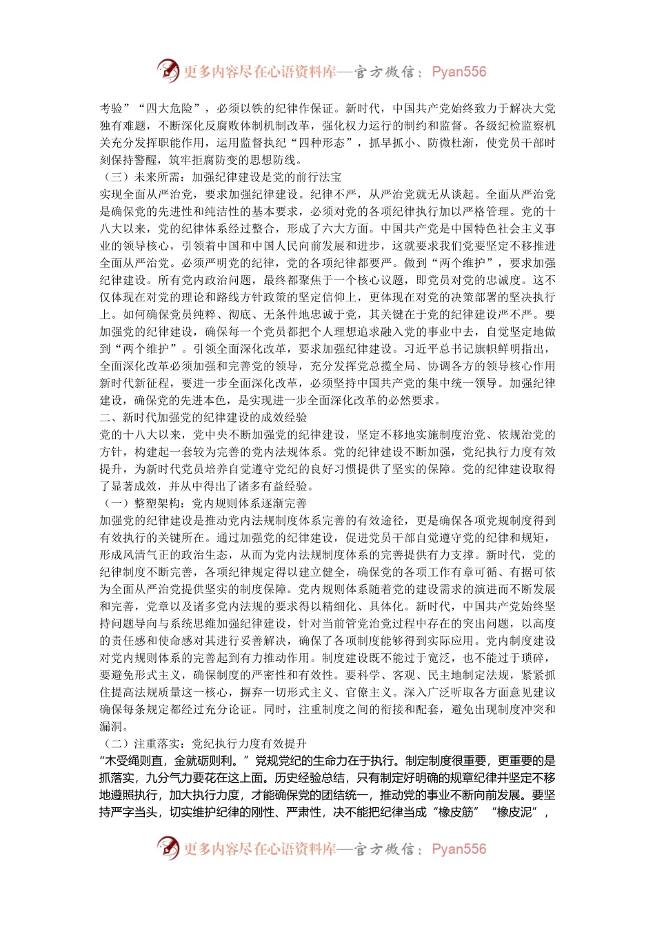 党课：加强党的纪律建设 推动全面从严治党向纵深发展.docx_第2页
