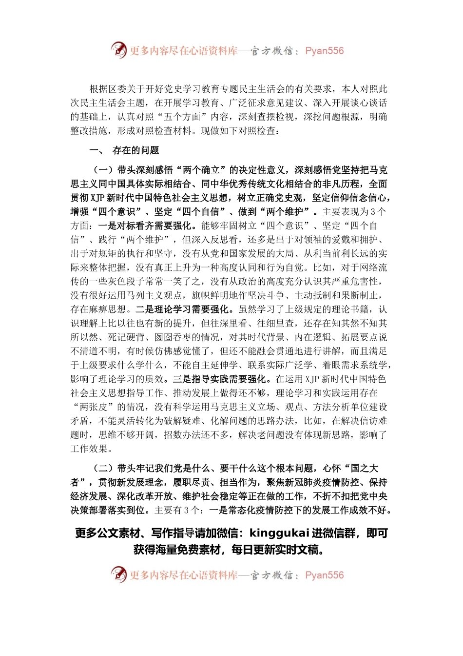 党工委书记党史学习教育专题民主生活会对照检查材料.docx_第1页