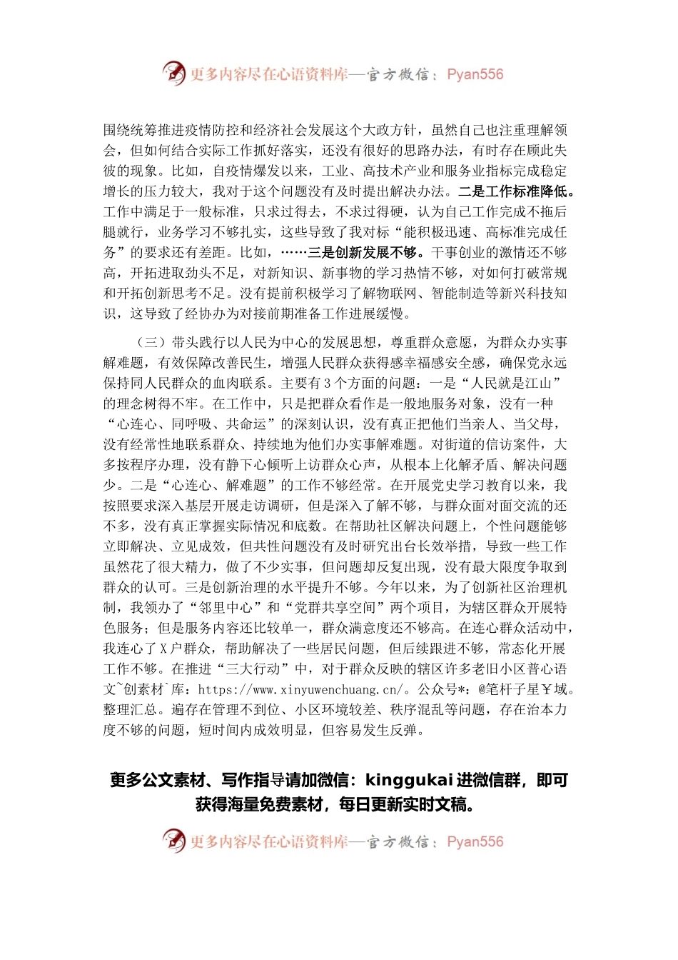 党工委书记党史学习教育专题民主生活会对照检查材料.docx_第2页