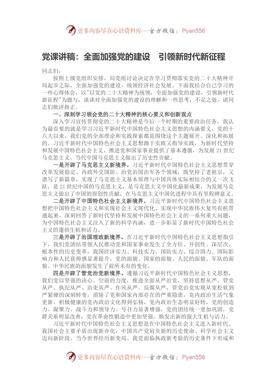 党课讲稿：全面加强党的建设　引领新时代新征程.docx_第1页