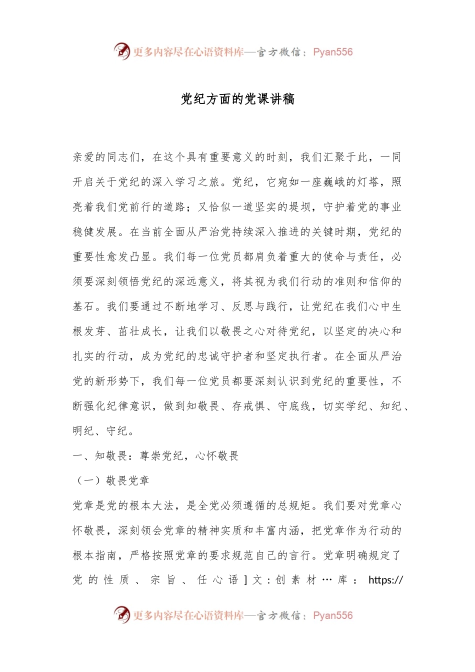 党纪方面的党课讲稿.docx_第1页