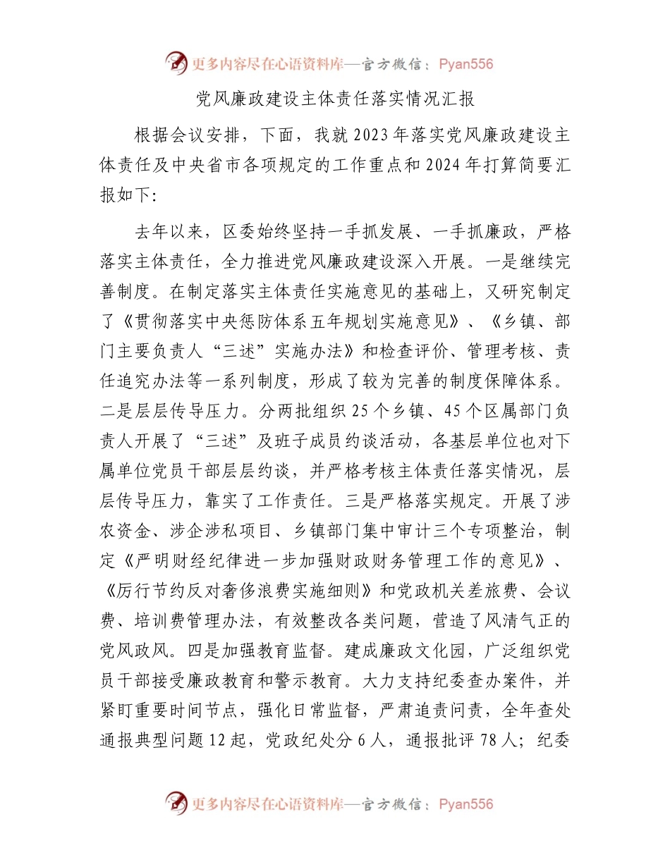 党风廉政建设主体责任落实情况汇报.docx_第1页