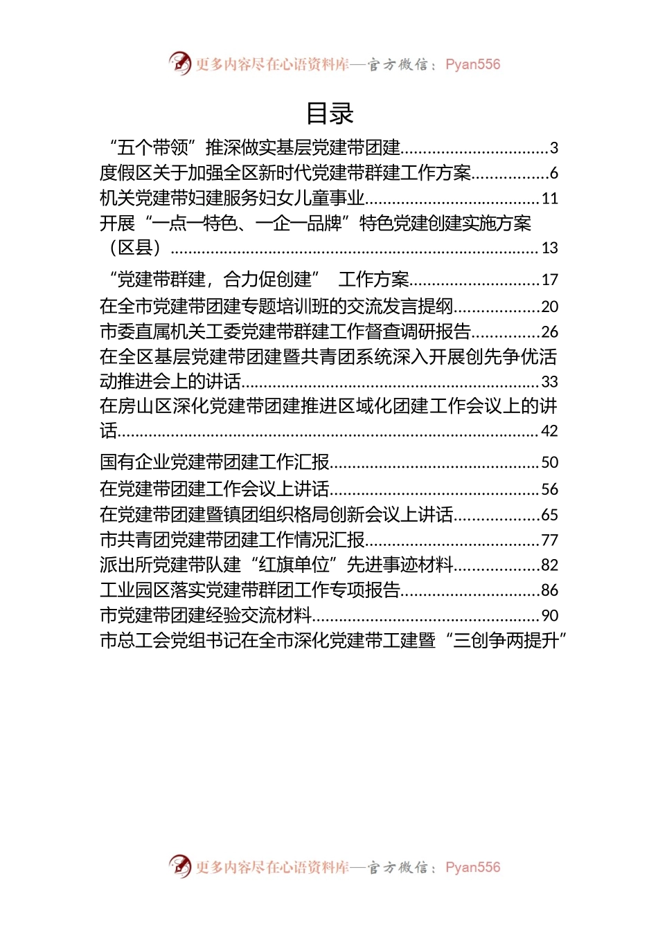 党建带X建资料20篇.docx_第1页