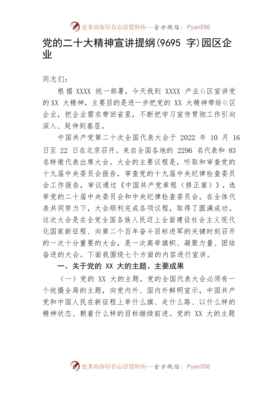 党的二十大精神宣讲提纲（园区企业）.docx_第1页