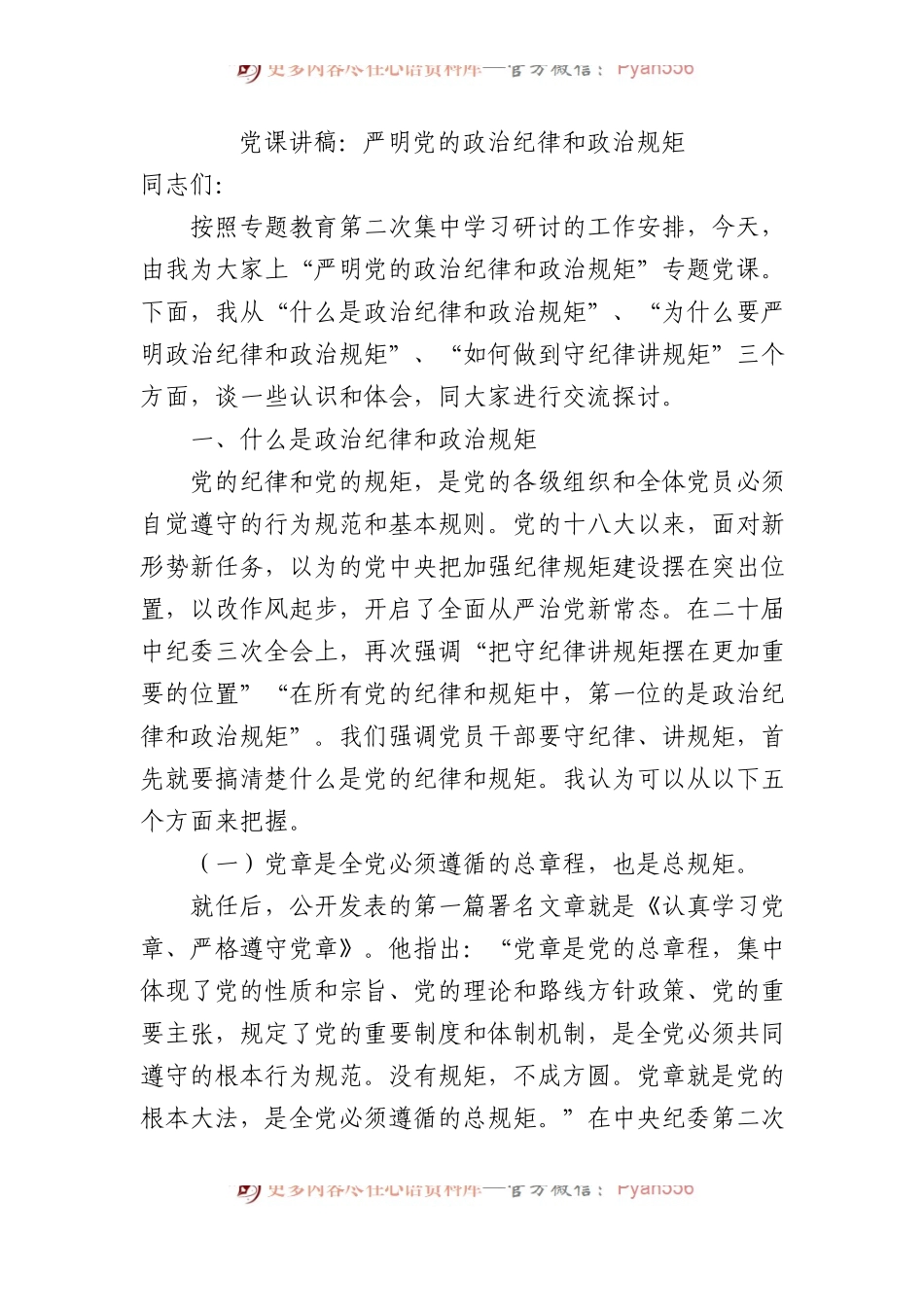 党课讲稿：严明党的政治纪律和政治规矩.docx_第1页