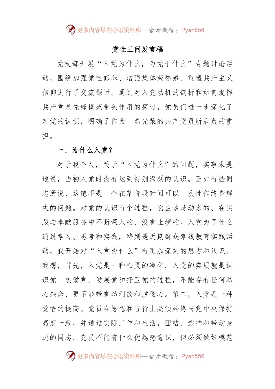 党性三问发言稿.docx_第1页