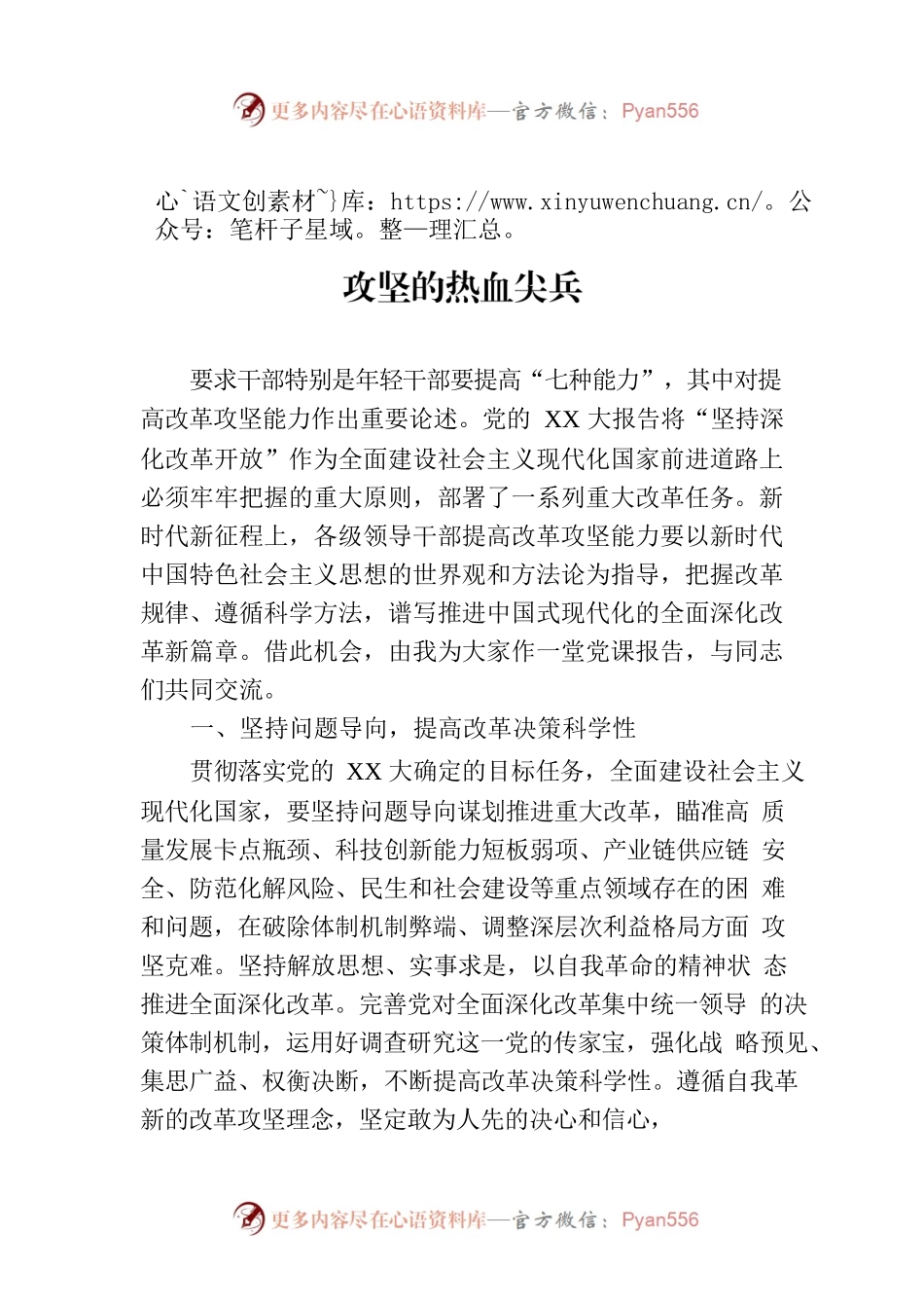党课讲稿：提高改革攻坚能力，勇当改革攻坚的热血尖兵.docx_第1页