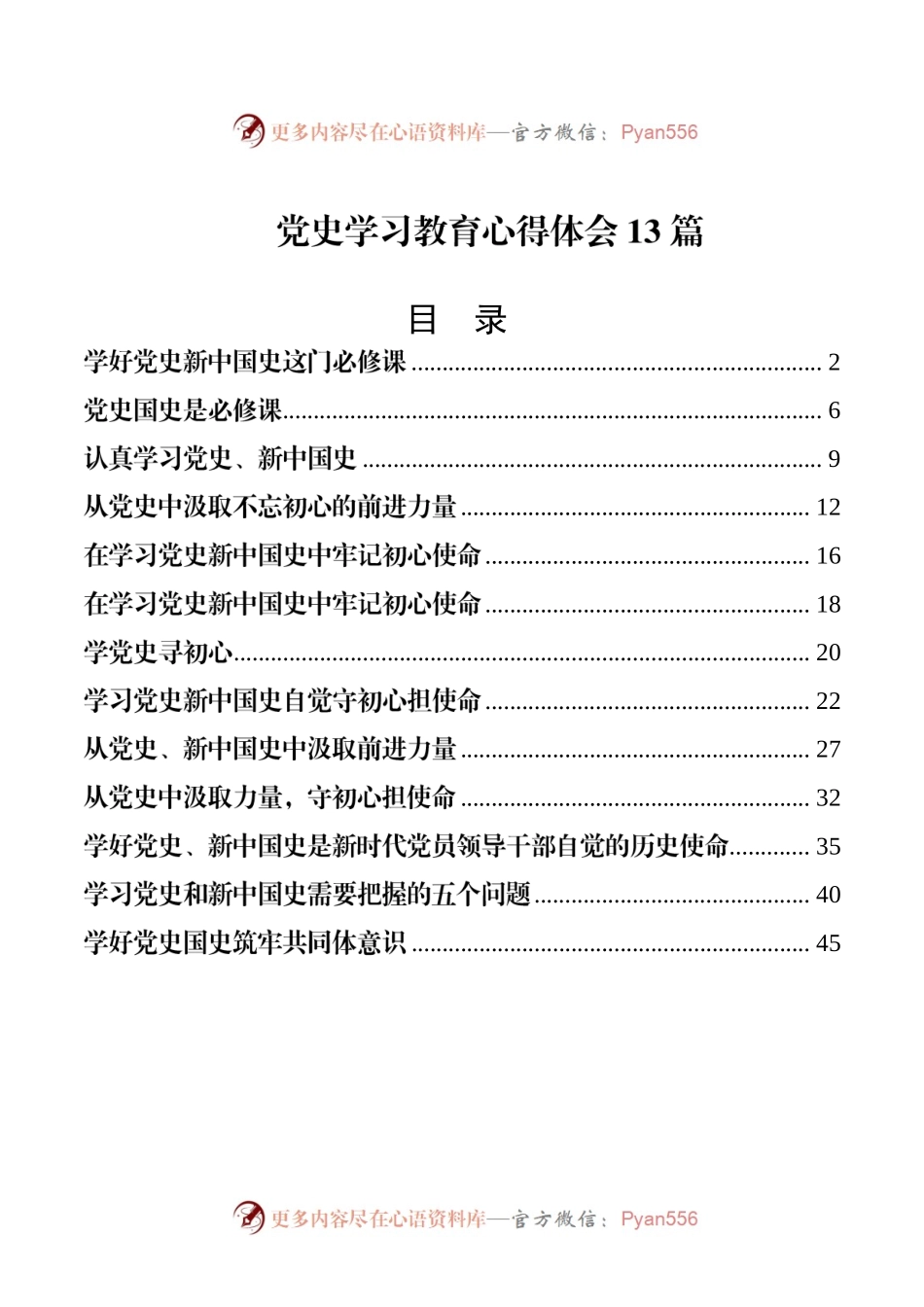 党史学习教育心得体会13篇.docx_第1页