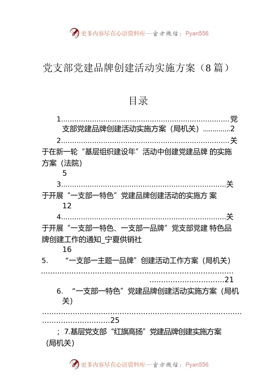 党支部党建品牌创建活动实施方案（8篇）.docx_第1页