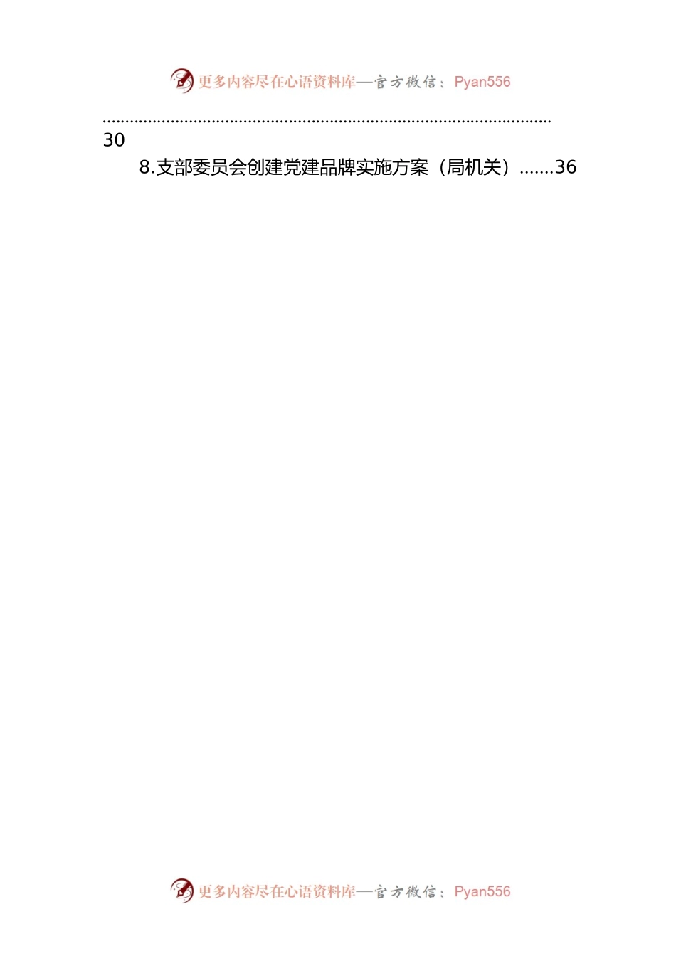 党支部党建品牌创建活动实施方案（8篇）.docx_第2页