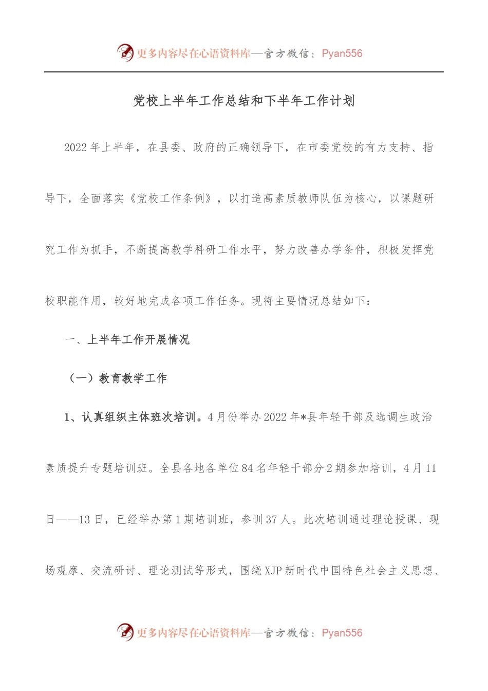 党校上半年工作总结和下半年工作计划.docx_第1页