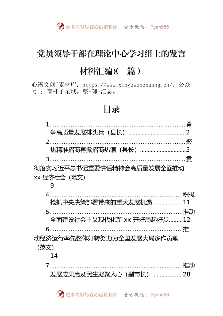 党员领导干部在理论中心学习组上的发言材料汇编（8篇）.docx_第1页