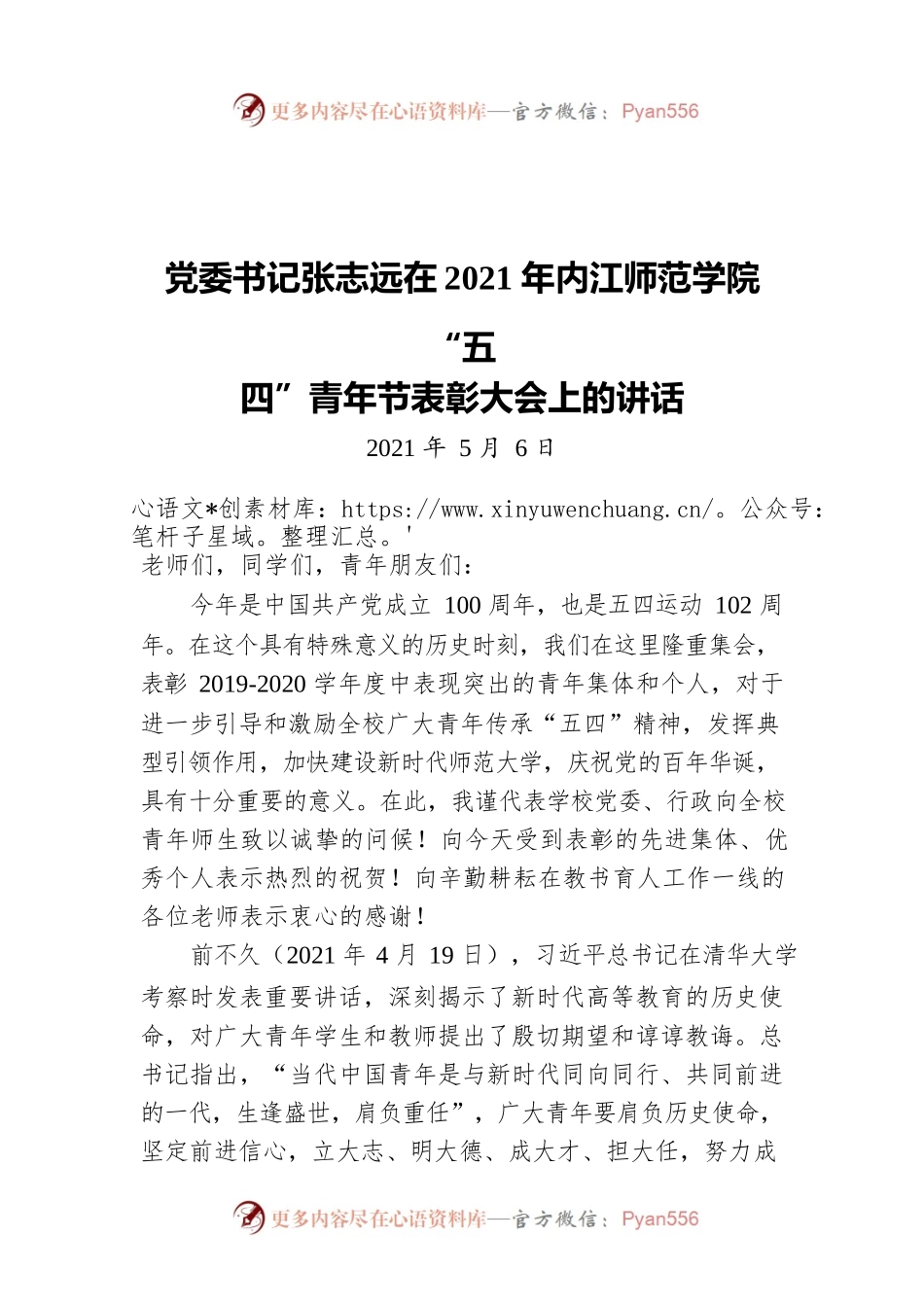 党委书记张志远在2021年内江师范学院“五四”青年节表彰大会上的讲话（20210506）.docx_第1页