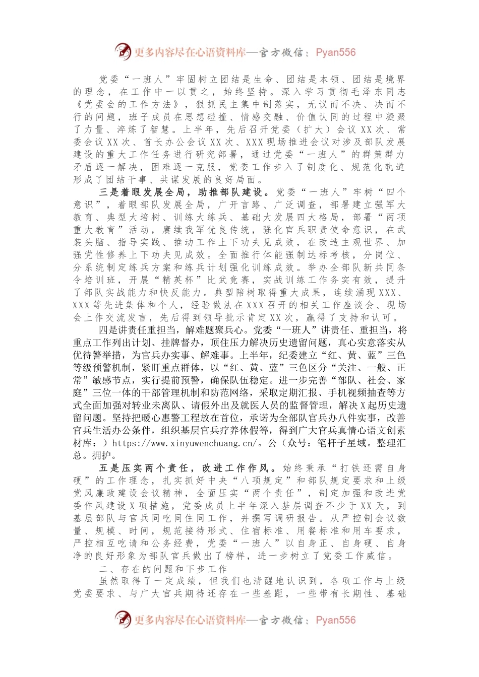 党委上半年工作总结（部队）.docx_第1页