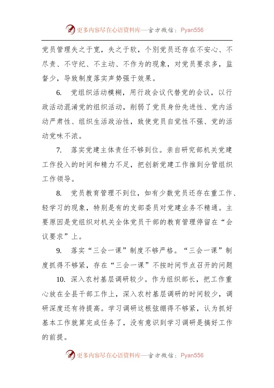 党建述职评议会领导点评问题（110条）.docx_第2页