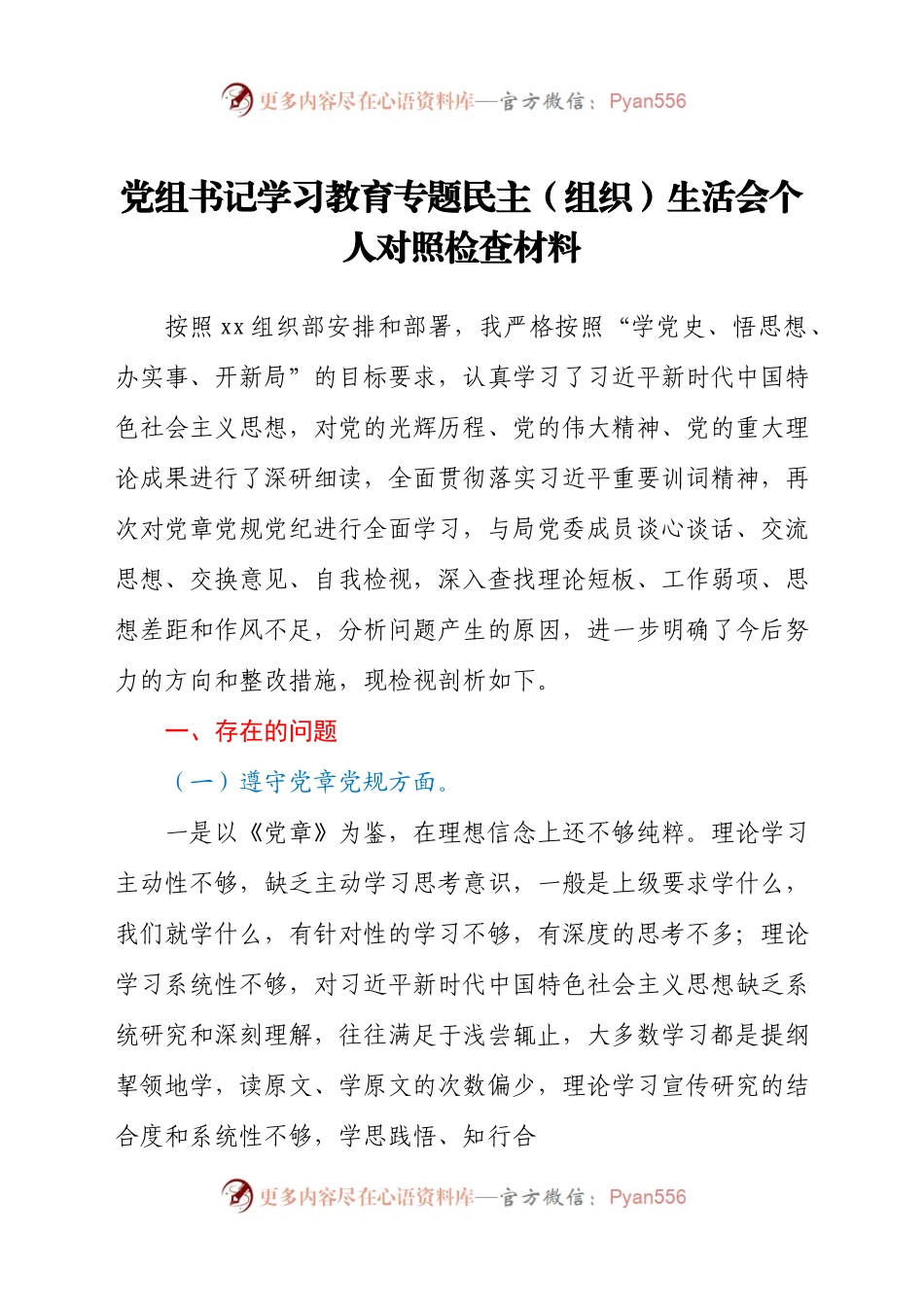 党组书记学习教育专题民主（组织）生活会个人对照检查材料.docx_第1页
