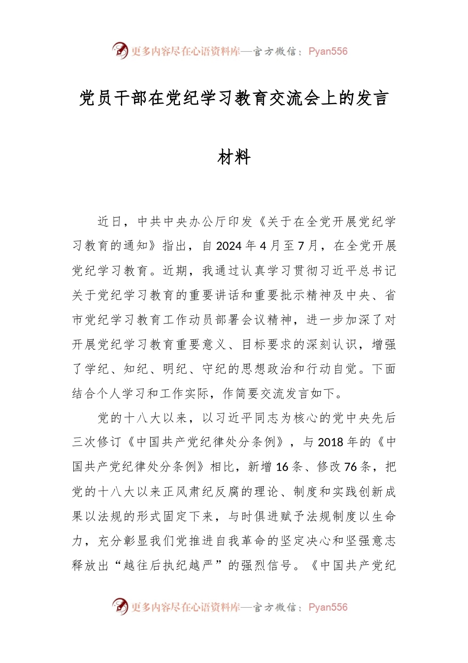 党员干部在党纪学习教育交流会上的发言材料.docx_第1页