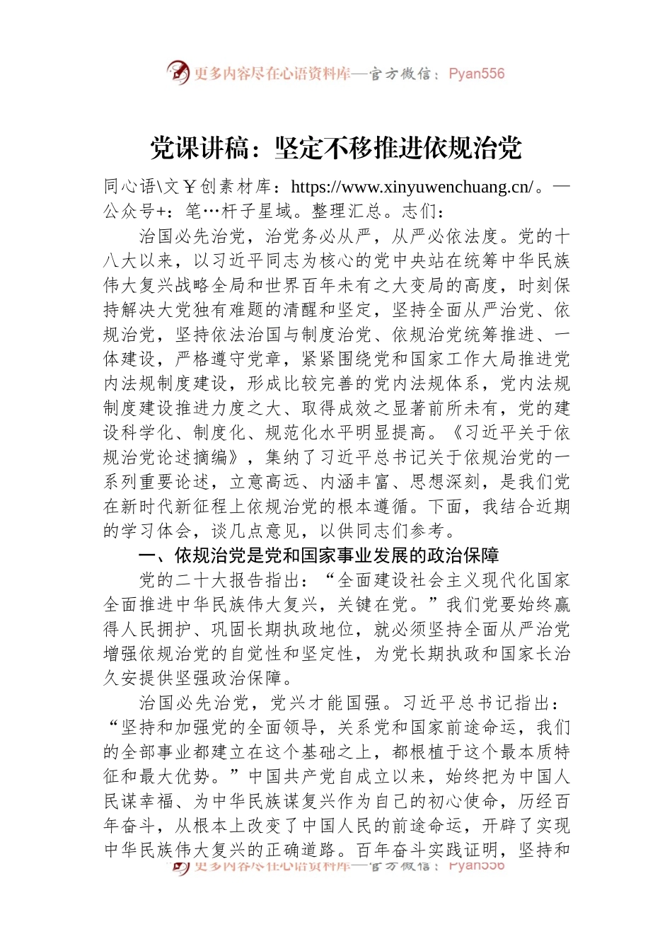 党课讲稿：坚定不移推进依规治党.docx_第1页