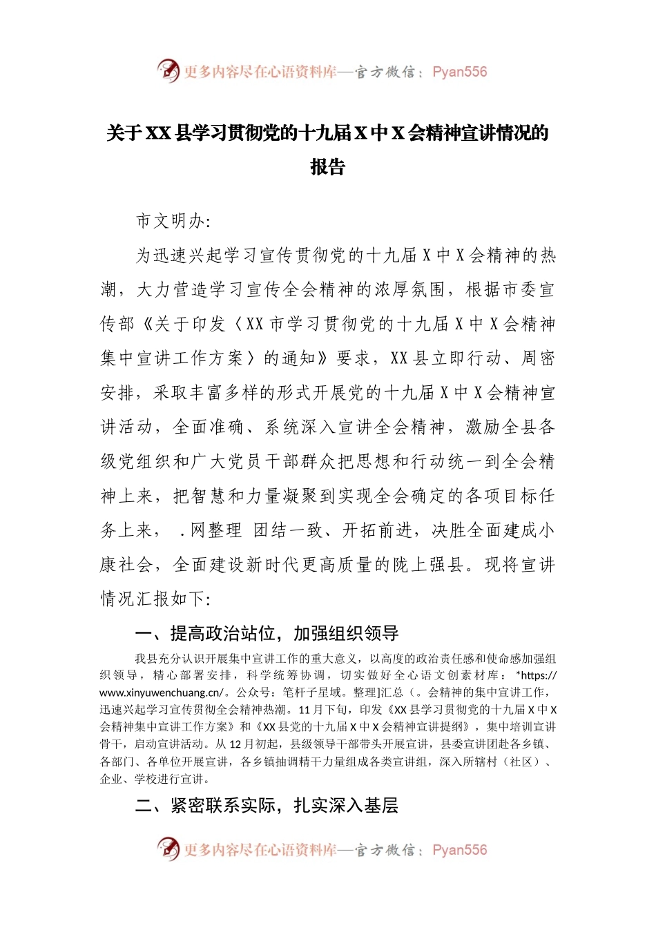 关于XX县学习贯彻党的十九届X中X会精神宣讲情况的报告.docx_第1页