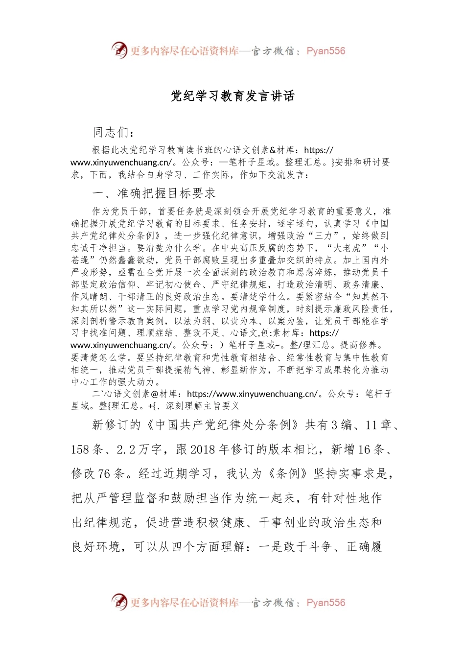 党纪学习教育发言讲话.docx_第1页
