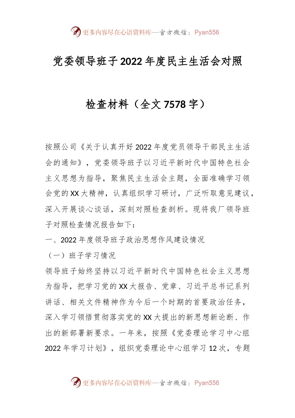 党委领导班子2022年度民主生活会对照检查材料.docx_第1页