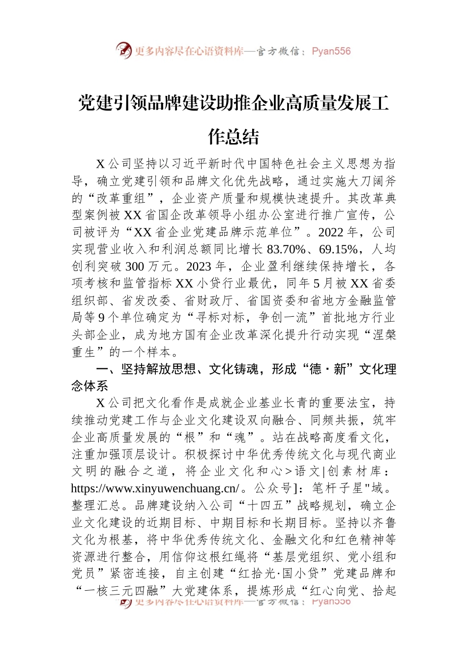 党建引领品牌建设助推企业高质量发展工作总结.docx_第1页
