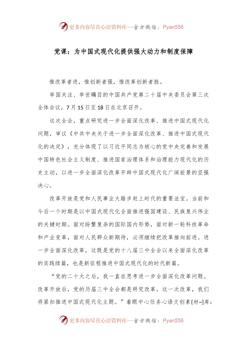 党课：为中国式现代化提供强大动力和制度保障.docx_第1页