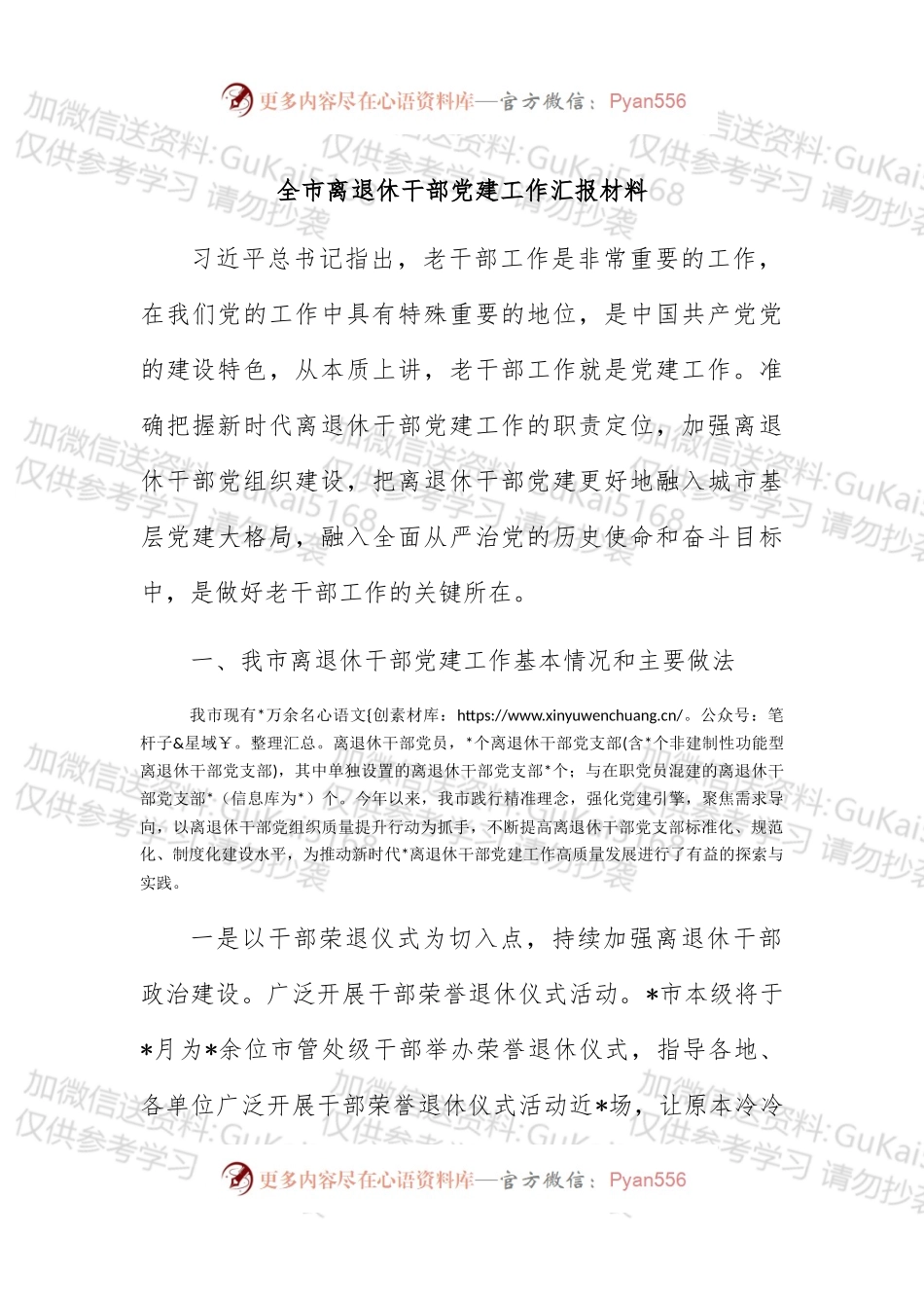 全市离退休干部党建工作汇报材料.docx_第1页