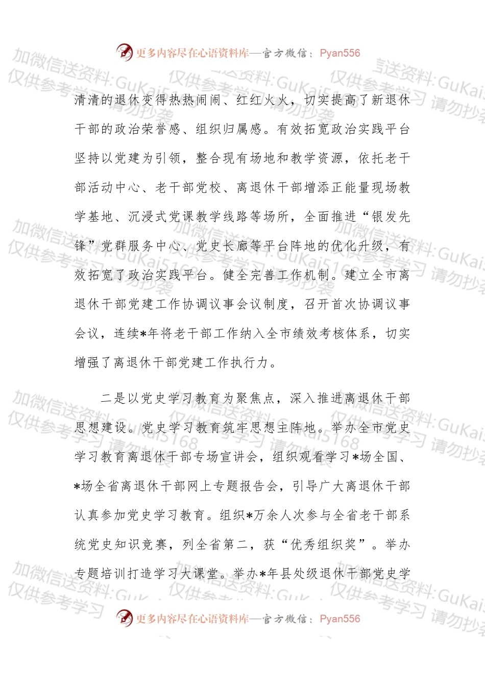 全市离退休干部党建工作汇报材料.docx_第2页