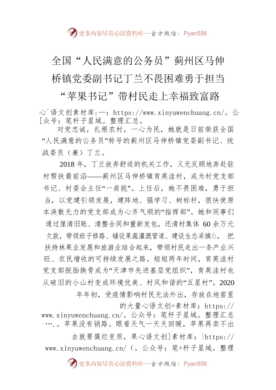 全国“人民满意的公务员”蓟州区马伸桥镇党委副书记丁兰不畏困难勇于担当“苹果书记”带村民走上幸福致富路（20220906）.docx_第1页