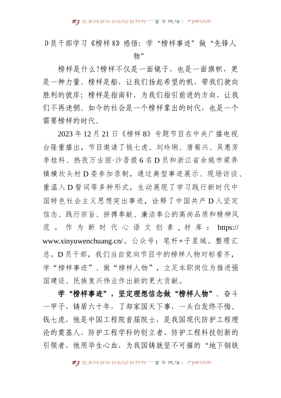 党员干部学习《榜样8》感悟：学“榜样事迹”+做“先锋人物”.docx_第1页